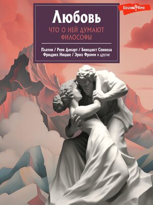 cover image of Любовь. Что о ней говорят философы